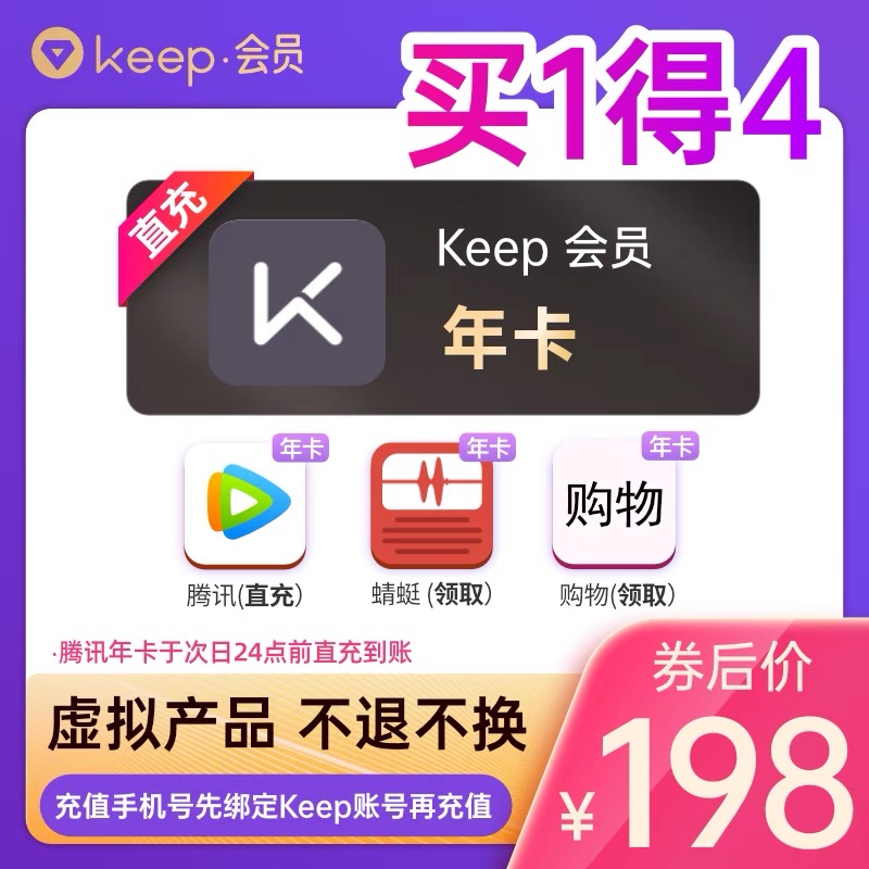 ​【买1得4】Keep健身会员12个月年卡送腾讯视频 蜻蜓年卡